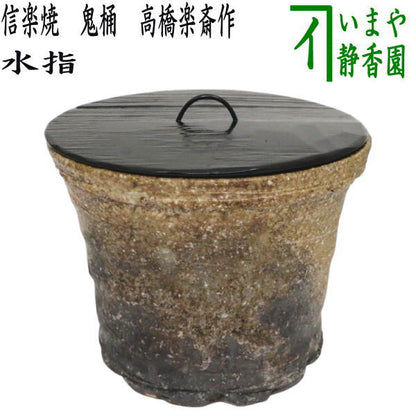【茶器/茶道具　水指（水差し）】　信楽焼き　鬼桶　塗蓋付　高橋楽斎作　（塗蓋）　（高橋楽斉作）