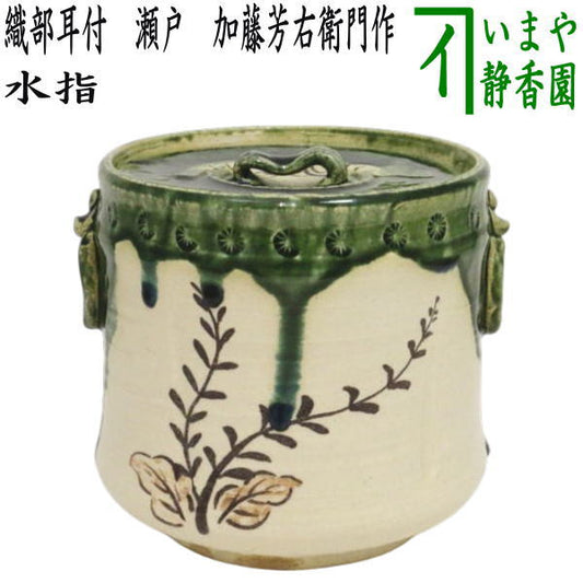 【茶器/茶道具　水指（水差し）】　織部耳付　瀬戸　加藤芳右衛門作（大萱八坂窯）　（共蓋）