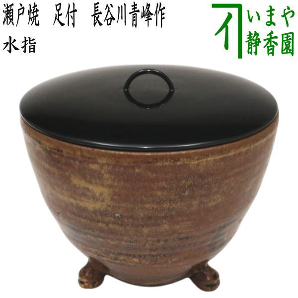 【茶器/茶道具　水指（水差し）】　瀬戸焼き　足付　長谷川青峰作（日向窯）　（塗蓋）