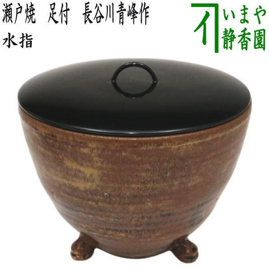 【茶器/茶道具　水指（水差し）】　瀬戸焼き　足付　長谷川青峰作（日向窯）　（塗蓋）