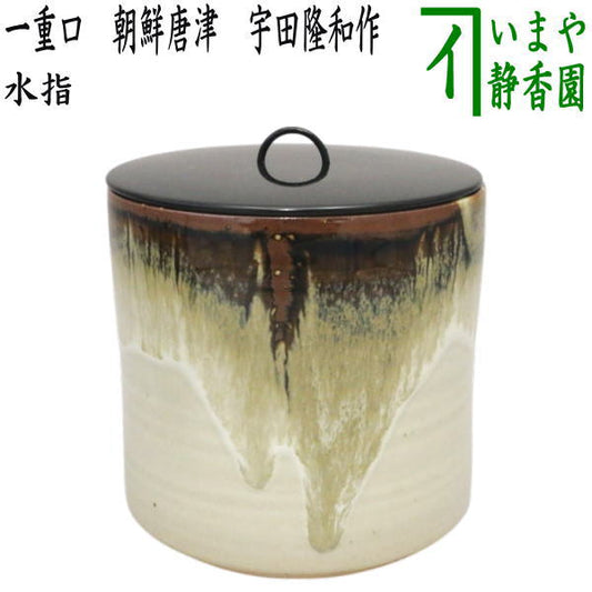 【茶器/茶道具　水指（水差し）】　一重口　朝鮮唐津　宇田隆和作（佐平窯）　（塗蓋）
