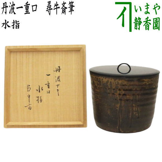 【茶器/茶道具　水指（水差し）】　丹波一重口　尋牛斎筆（久田宗也）　石田陶春作　（塗蓋）　（表千家：尋牛斉・庵号　半床庵）