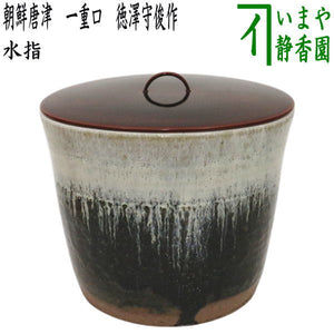 茶器/茶道具 水指（水差し）】 朝鮮唐津 一重口 徳澤守俊作 （溜塗蓋 