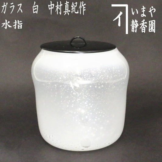 【茶器/茶道具　水指（水差し）】　ガラス水指（硝子水指）　白　中村真紀作　（塗蓋）