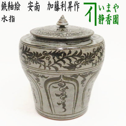【茶器/茶道具　水指（水差し）】　京焼き　鉄釉絵　安南　加藤利昇作　（共蓋）