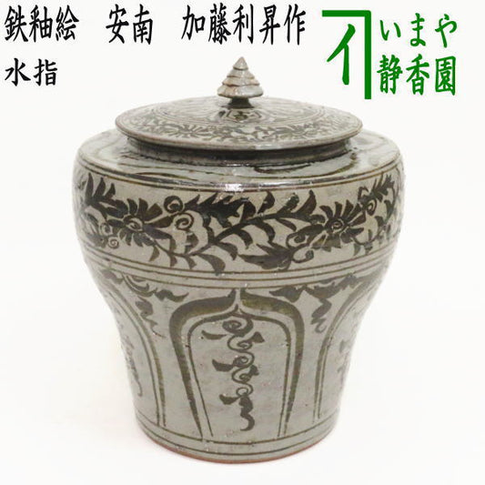 【茶器/茶道具　水指（水差し）】　京焼き　鉄釉絵　安南　加藤利昇作　（共蓋）