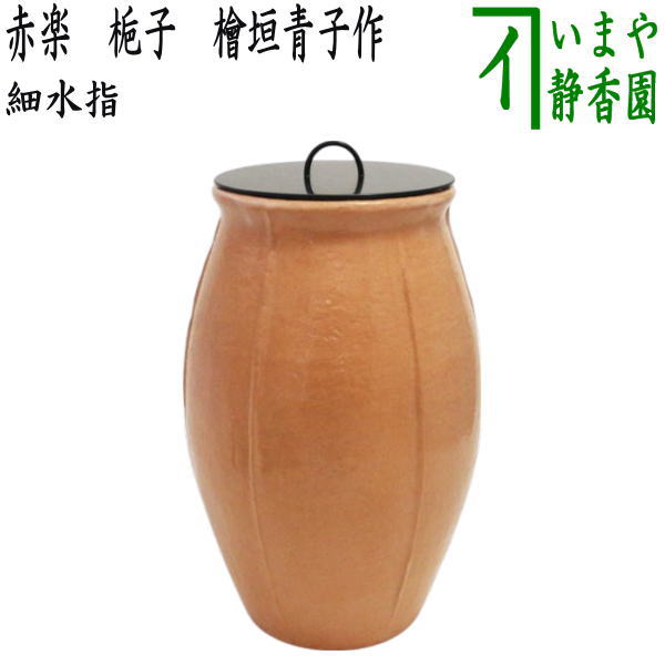 【茶器/茶道具　水指】　細水指（中置）　赤楽　梔子（くちなし）　檜垣青子作　（塗蓋）