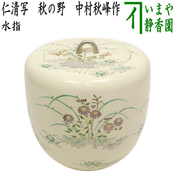 【茶器/茶道具　水指（水差し）】　仁清写し　秋の野　中村秋峰作　（共蓋）
