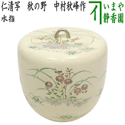 【茶器/茶道具　水指（水差し）】　仁清写し　秋の野　中村秋峰作　（共蓋）