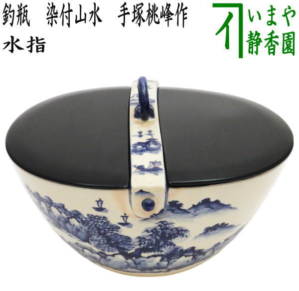 【茶器/茶道具　水指（水差し）】　釣瓶水指　染付山水　手塚桃峰作　真塗割蓋