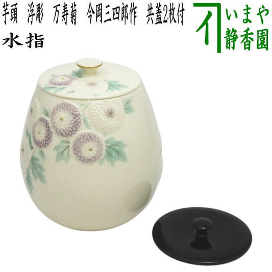 【茶器/茶道具　水指（水差し）】　芋頭　浮彫　万寿菊　今岡三四郎作　共蓋2枚付