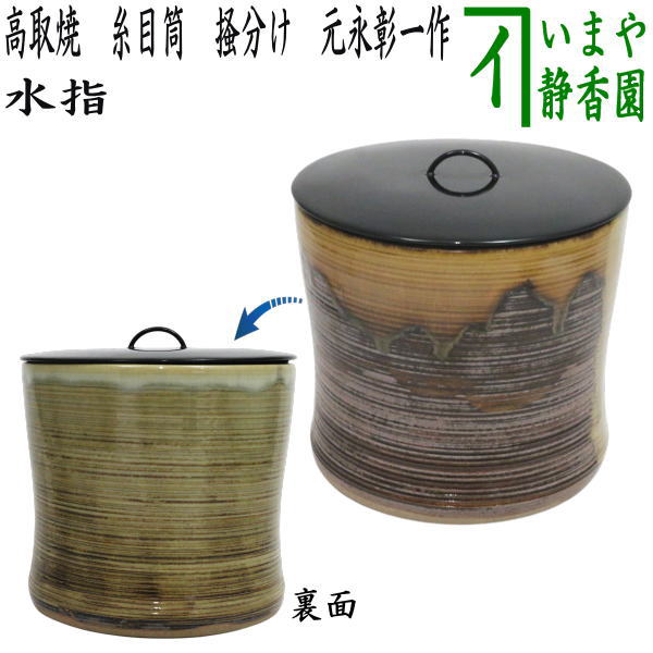 【茶器/茶道具　水指（水差し）】　高取焼き　糸目筒　掻分け　元永彰一作　（塗蓋）