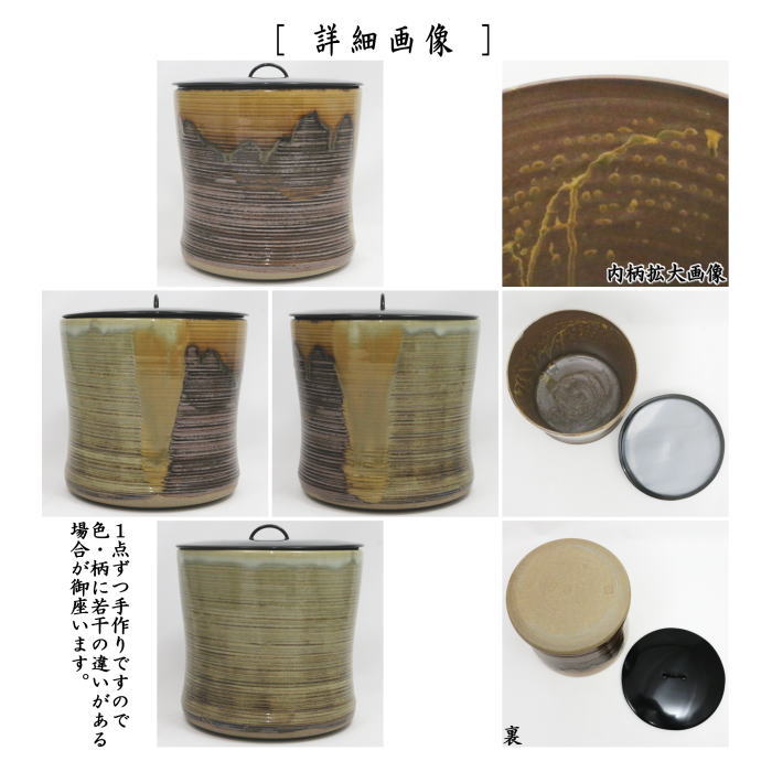 【茶器/茶道具　水指（水差し）】　高取焼き　糸目筒　掻分け　元永彰一作　（塗蓋）