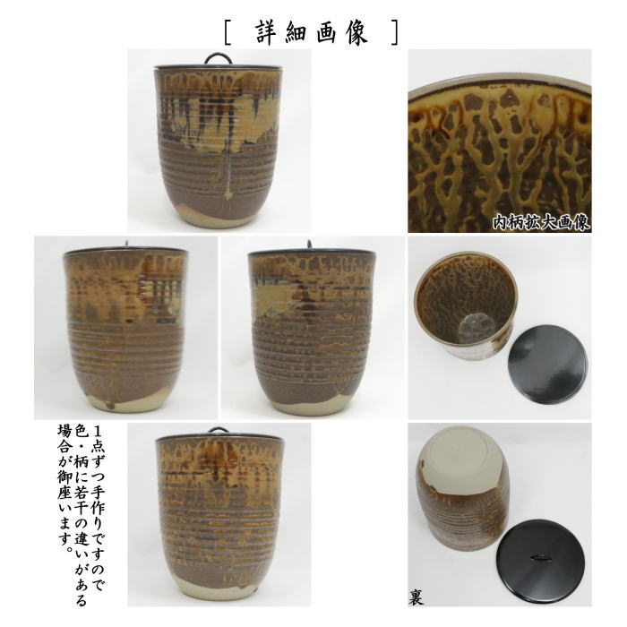茶器/茶道具 水指（水差し）】 高取焼き 細水指 12代 高取八山作（八山