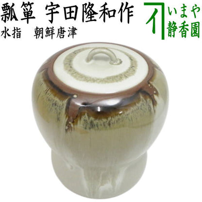 【茶器/茶道具　水指（水差し）】　一重口　朝鮮唐津　瓢箪　宇田隆和作（佐平窯）　（塗蓋）