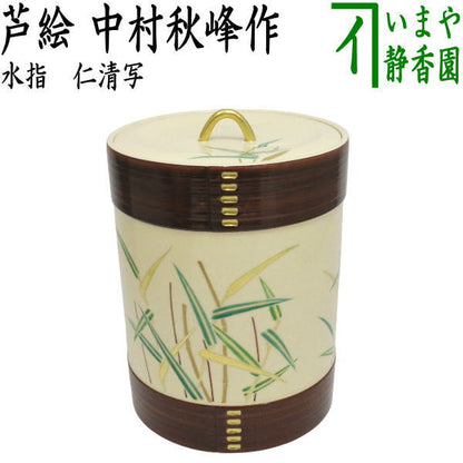 【茶器/茶道具　水指（水差し）】　仁清写し　曲形　芦　中村秋峰作　（共蓋）　（葦）