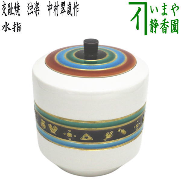 【中古】【茶器/茶道具　水指（水差し）】　交趾焼き　独楽　中村翠嵐作