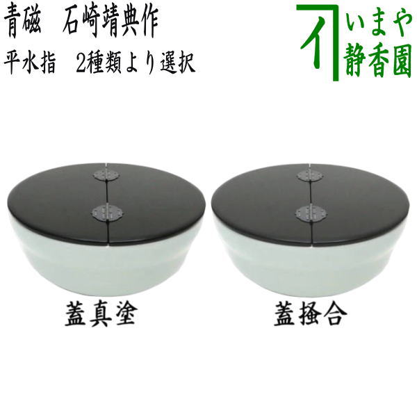 【茶器/茶道具　水指（水差し）】　平水指　青磁　石崎靖典作（清宝窯）　蓋真塗り又は掻合塗り　（塗蓋）