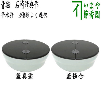 【茶器/茶道具　水指（水差し）】　平水指　青磁　石崎靖典作（清宝窯）　蓋真塗り又は掻合塗り　（塗蓋）