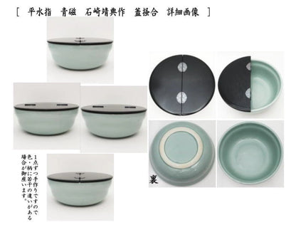 【茶器/茶道具　水指（水差し）】　平水指　青磁　石崎靖典作（清宝窯）　蓋真塗り又は掻合塗り　（塗蓋）