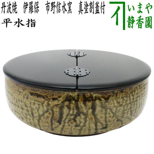 【茶器/茶道具　水指（水差し）】　平水指　丹波焼き　伊羅保（いらほ）　真塗割蓋付