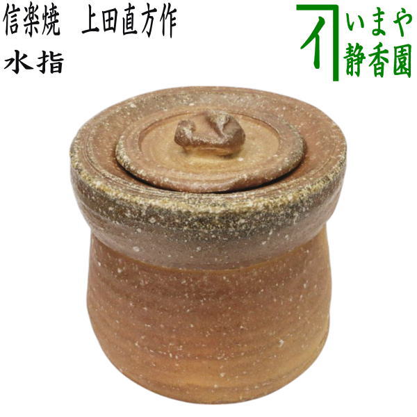 茶器/茶道具 水指（水差し）】 信楽焼き 5代 上田直方作（古来窯