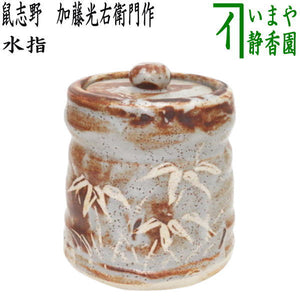 茶器/茶道具 水指（水差し）】 鼠志野 加藤光右衛門作（山十窯） （共 