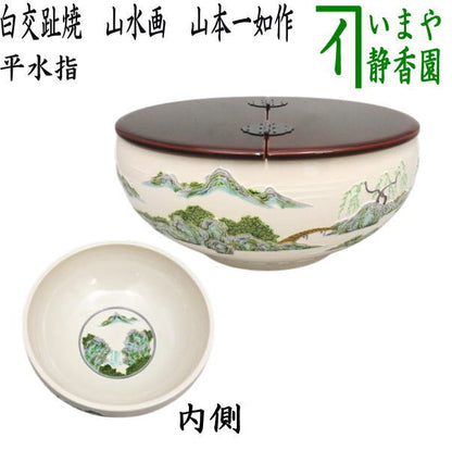 【茶器/茶道具　水指（水差し）】　平水指　白交趾焼き　山水画　山本一如作