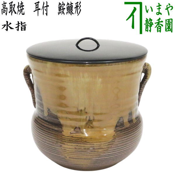 茶器/茶道具 水指(水差し)】 高取焼き 耳付 鮟鱇形 元永彰一作 茶器/茶道具 水指(水差し)】 高取焼き 耳付 鮟鱇形 元永彰一作
