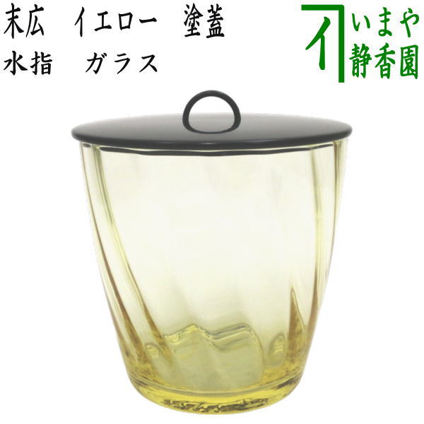 茶器/茶道具 水指（水差し）】 ガラス（硝子） 末広 イエロー 塗蓋 （ガラス水指・硝子水指） – 今屋静香園