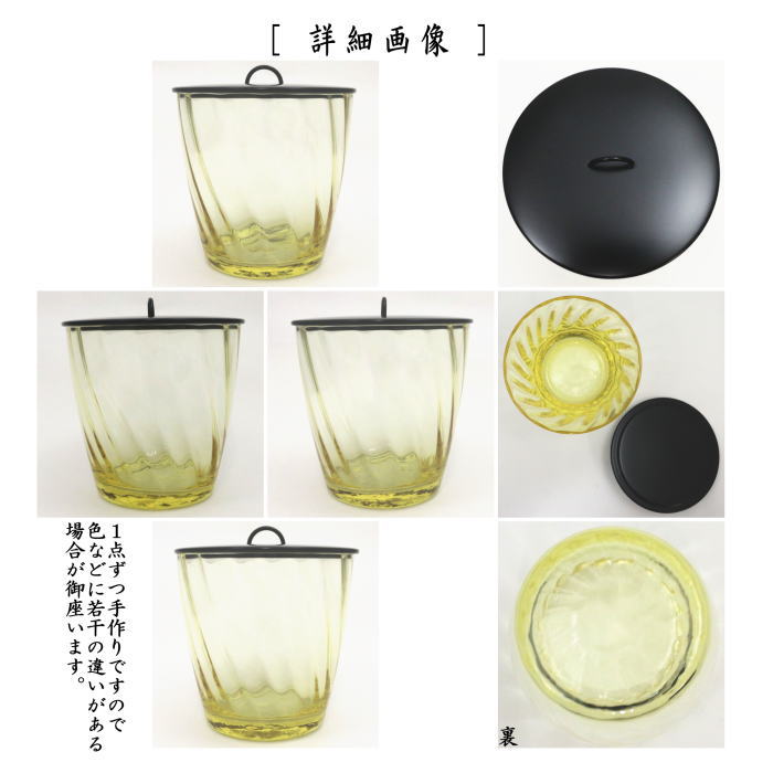 茶器/茶道具 水指（水差し）】 ガラス（硝子） 末広 イエロー 塗蓋 （ガラス水指・硝子水指） – 今屋静香園