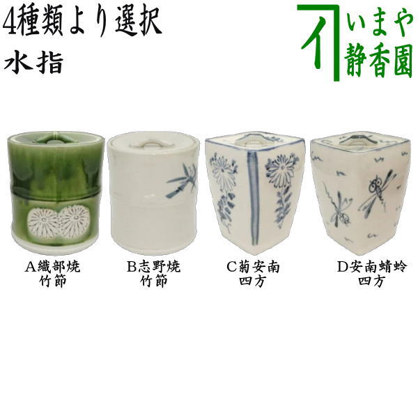 茶道具 > 水指（瀬戸－重口・曲水指） – 今屋静香園
