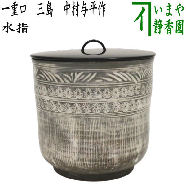 茶器/茶道具 水指（水差し）】 一重口 三島 中村与平作 （塗蓋