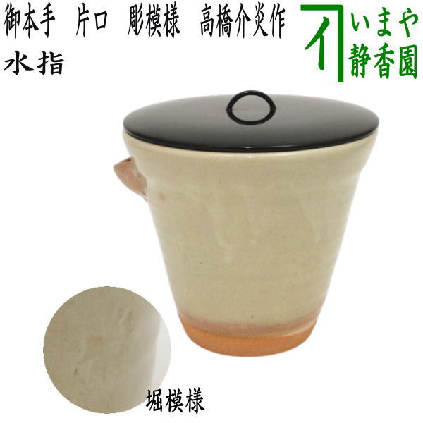 【茶器/茶道具　水指（水差し）】　御本手　片口　彫模様　高橋介炎作