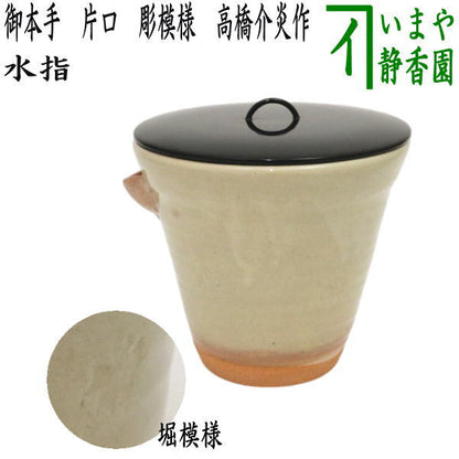 【茶器/茶道具　水指（水差し）】　御本手　片口　彫模様　高橋介炎作