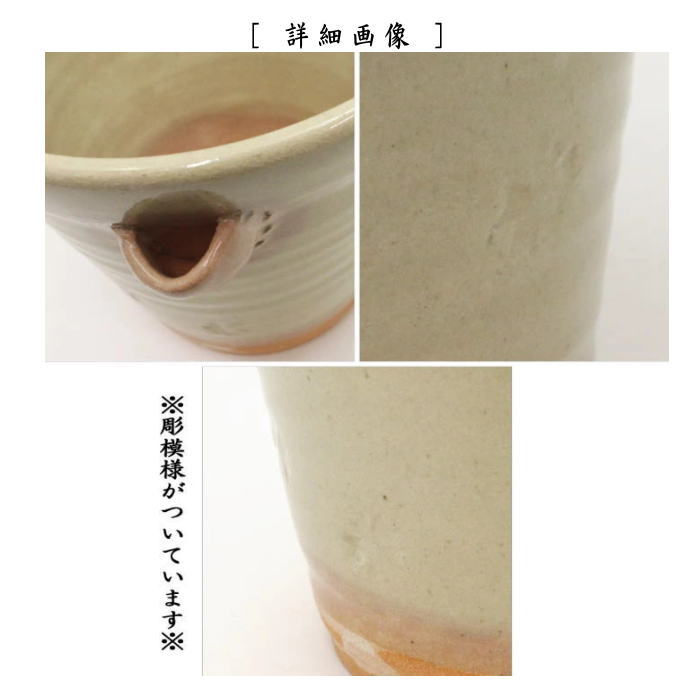 【茶器/茶道具　水指（水差し）】　御本手　片口　彫模様　高橋介炎作