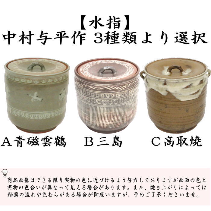 茶器/茶道具 水指（水差し）】 青磁雲鶴又は三島又は高取焼き 中村与