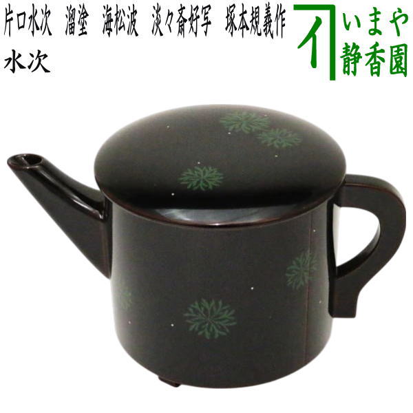 茶道具 > 水次・腰黒ヤカン – 今屋静香園