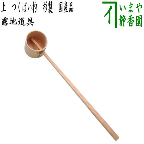 〇【茶器/茶道具　水屋道具　柄杓】　蹲踞杓/蹲踞柄杓（つくばい杓/つくばい柄杓）　杉製　国産品