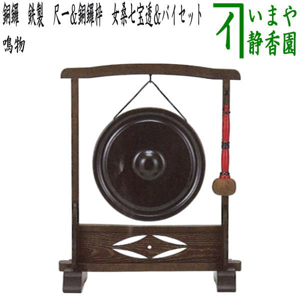 【茶器/茶道具　鳴物】　銅鑼　鉄製　尺一＆銅鑼枠　女桑七宝透＆バイセット