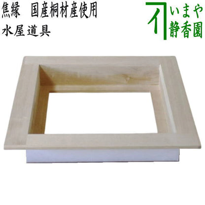 【茶器/茶道具　水屋道具】　焦縁（焦げ縁）　国産桐材産使用