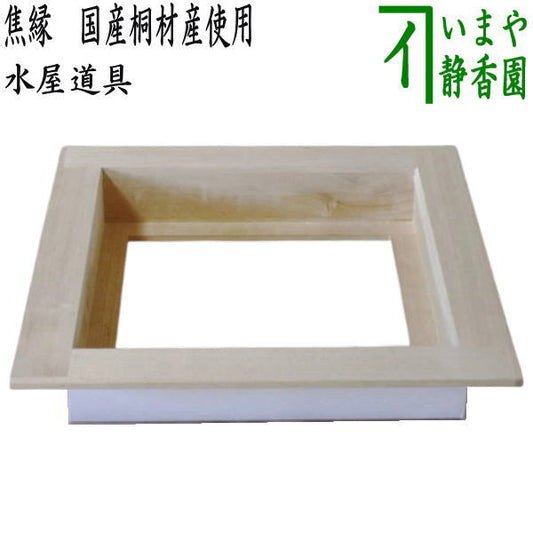 【茶器/茶道具　水屋道具】　焦縁（焦げ縁）　国産桐材産使用