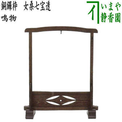 【茶器/茶道具　鳴物】　銅鑼枠　女桑七宝透