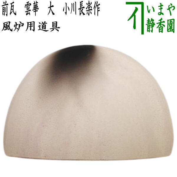 【茶器/茶道具　風炉用道具】　前瓦（前土器）　雲華　大　小川長楽作