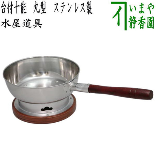 【茶器/茶道具　水屋道具】　台付十能　（台十能）　丸型　ステンレス製