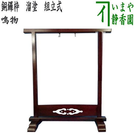 【茶器/茶道具　鳴物】　銅鑼枠　溜塗り　組立式