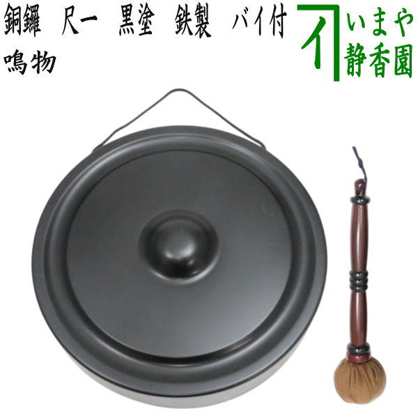 【茶器/茶道具　鳴物】　銅鑼（どら）　尺一　黒塗り　鉄製　バイ付