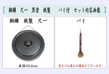 【茶器/茶道具　鳴物】　銅鑼（どら）　尺一　黒塗り　鉄製　バイ付