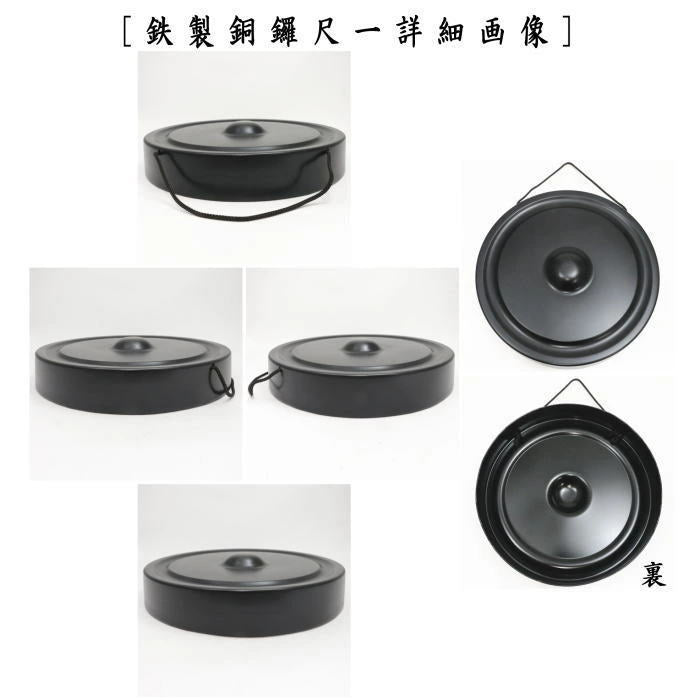 【茶器/茶道具　鳴物】　銅鑼（どら）　尺一　黒塗り　鉄製　バイ付