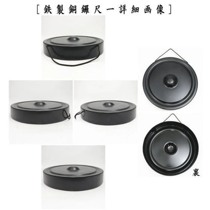 【茶器/茶道具　鳴物】　銅鑼（どら）　尺一　黒塗り　鉄製　バイ付